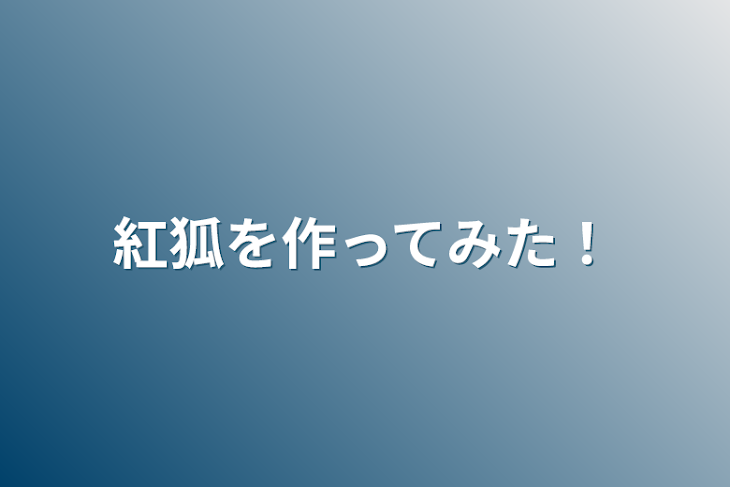 「紅狐を作ってみた！」のメインビジュアル
