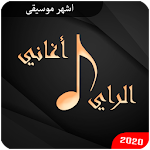 Cover Image of ดาวน์โหลด اغاني راي متنوعة بدون انترنت‎ : أشهر أغاني راي 1.0 APK