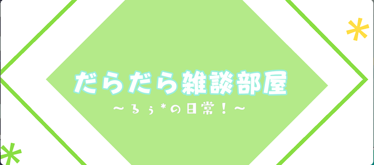 「だらだら雑談部屋～るぅ*の日常！～」のメインビジュアル