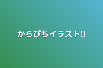 「からぴちイラスト‼」のメインビジュアル