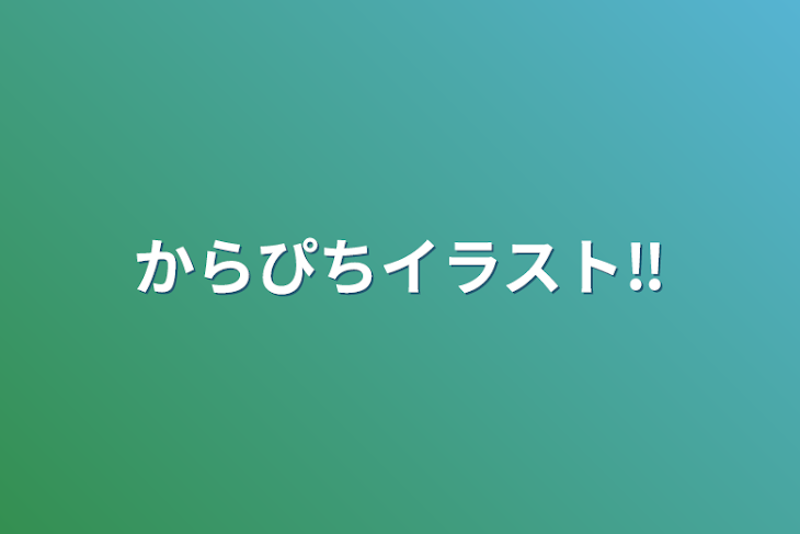 「からぴちイラスト‼」のメインビジュアル