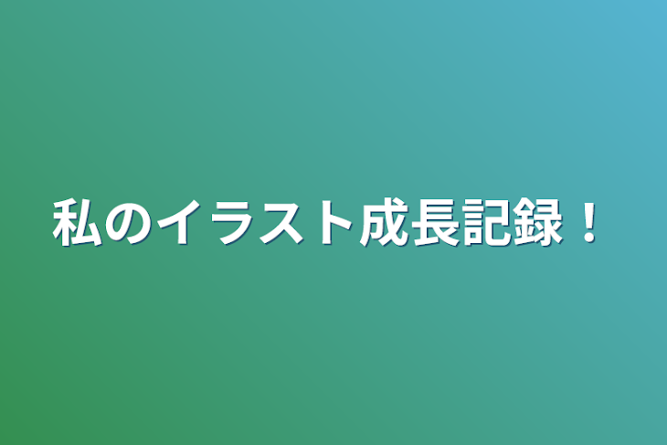 「私のイラスト成長記録！」のメインビジュアル