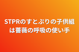 STPRのすとぷりの子供組は薔薇の呼吸の使い手