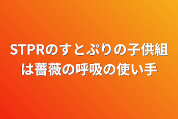 「STPRのすとぷりの子供組は薔薇の呼吸の使い手」のメインビジュアル