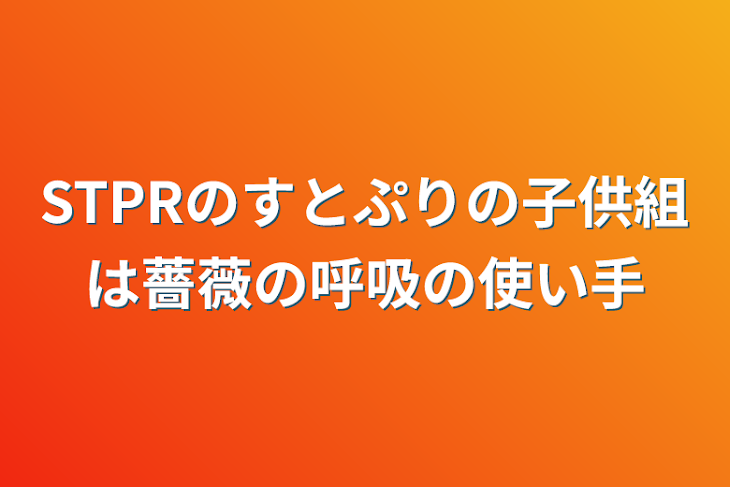 「STPRのすとぷりの子供組は薔薇の呼吸の使い手」のメインビジュアル