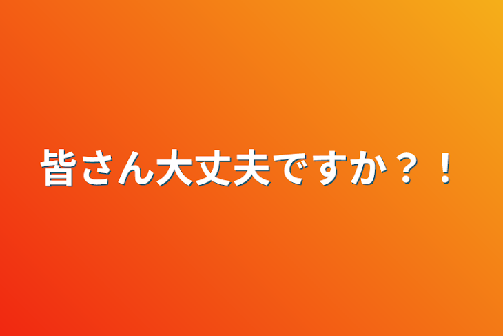 「皆さん大丈夫ですか？！」のメインビジュアル