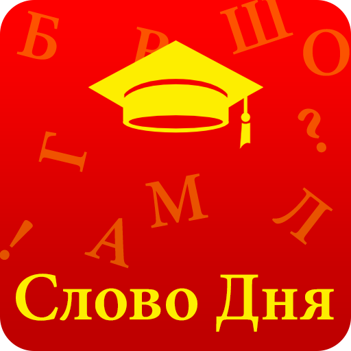 Слово дня. Словарный запас иконка. Слово дня картинки. Слово дня APK.