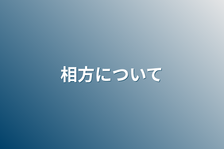 「相方について」のメインビジュアル