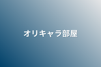 「オリキャラ部屋」のメインビジュアル