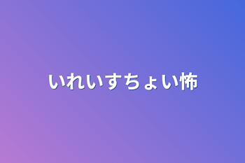 いれいすちょい怖