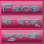 Cover Image of Скачать Face ke Gharelu Nuskhe 1.0 APK