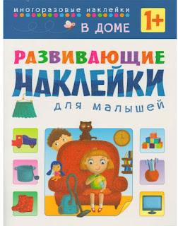 Развивающие наклейки для малышей В доме МозаикаСинтез за 148 руб.