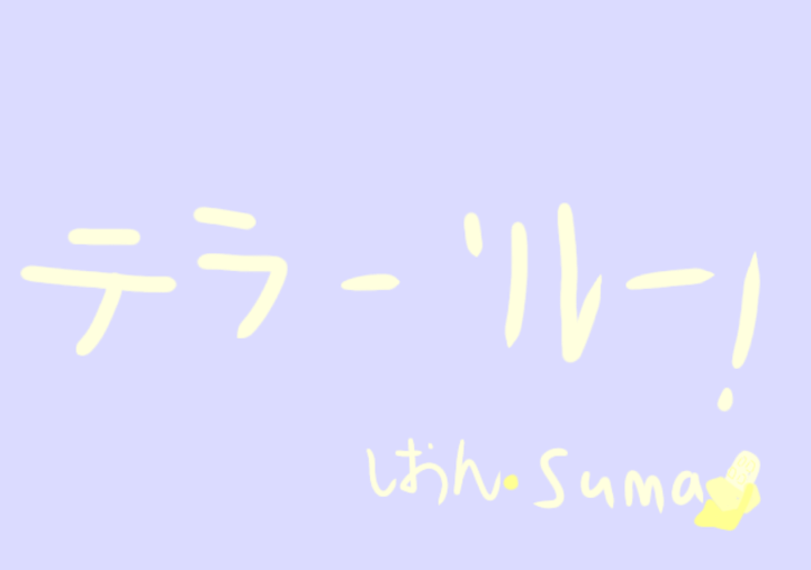 「テラーリレー！出演者:suma🍫しおん」のメインビジュアル