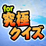 究極クイズ for ポケットモンスター Apk