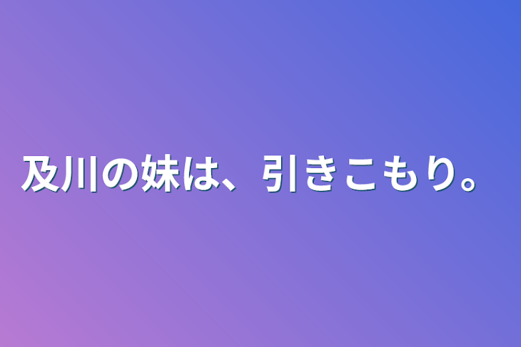 「及川の妹は、引きこもり。」のメインビジュアル