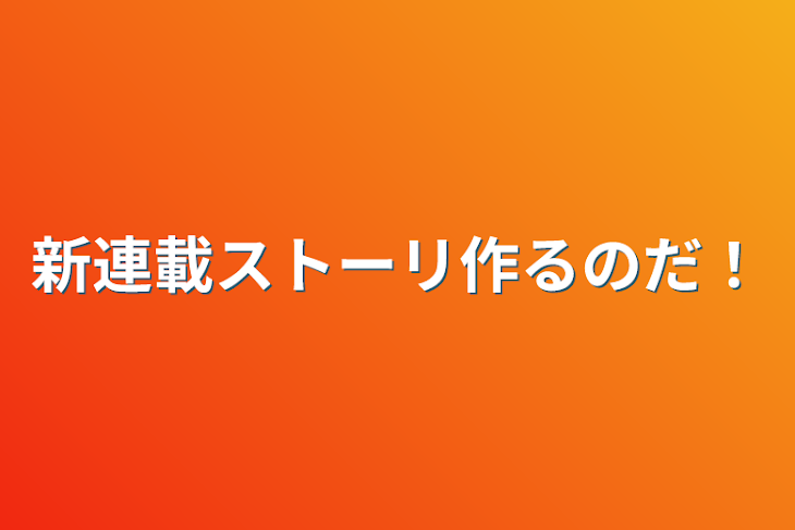 「新連載ストーリ作るのだ！」のメインビジュアル