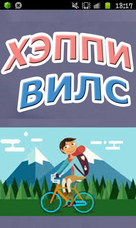 Хэппи Вилс Screen 3