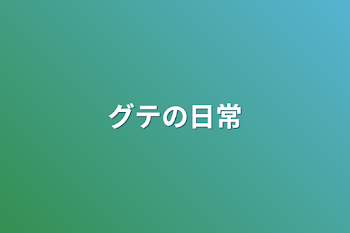 「グテの日常」のメインビジュアル