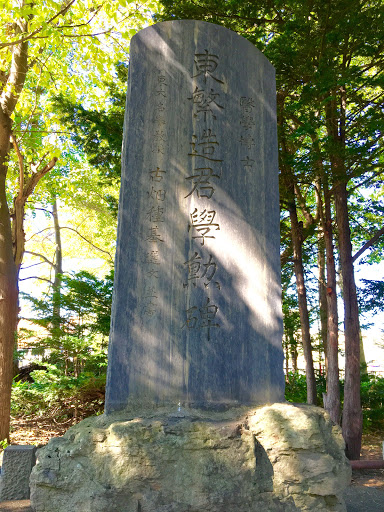 東繁造君学勲碑