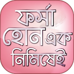 Cover Image of डाउनलोड ফর্সা হওয়ার সহজ উপায় Forsha Howar Sohoj Upay 2.6 APK