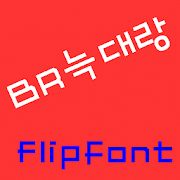 BRwolf™ Korean Flipfont 1.0 Icon