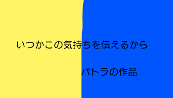 いつかこの気持ちを伝えるから