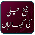 Cover Image of Download Sheikh Challi Ki Kahani 1.2 APK