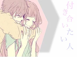 付き合いたい人 1話