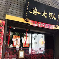 老大秋牛肉麵(總店)