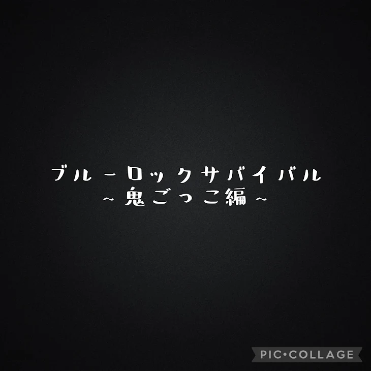 「ブルーロックサバイバル~鬼ごっこ編~」のメインビジュアル