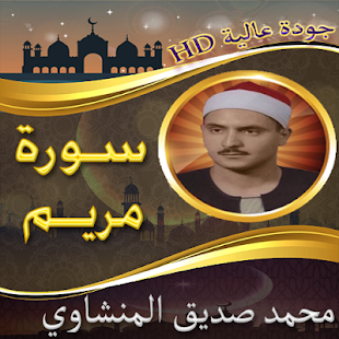 سورة مريم للشيخ المنشاوي بدون نت - من النوادر ‎(圖1)-速報App