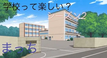 学校って楽しい？【シーズン2】