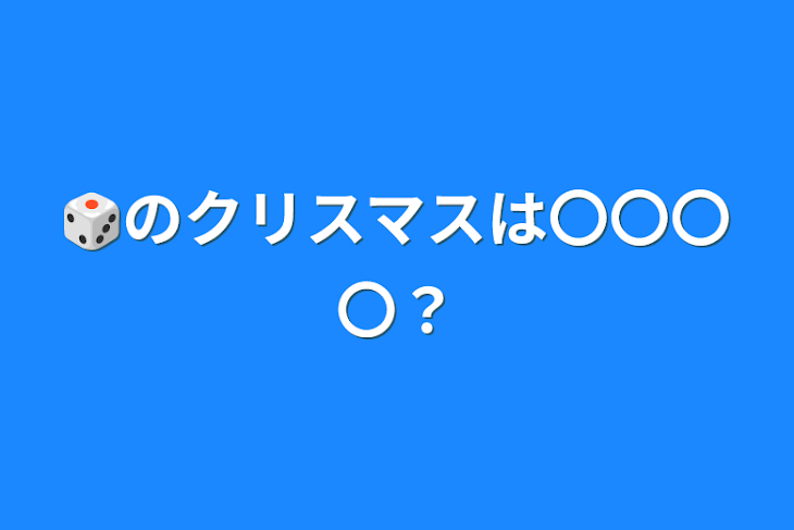 「🎲のクリスマスは〇〇〇〇？」のメインビジュアル