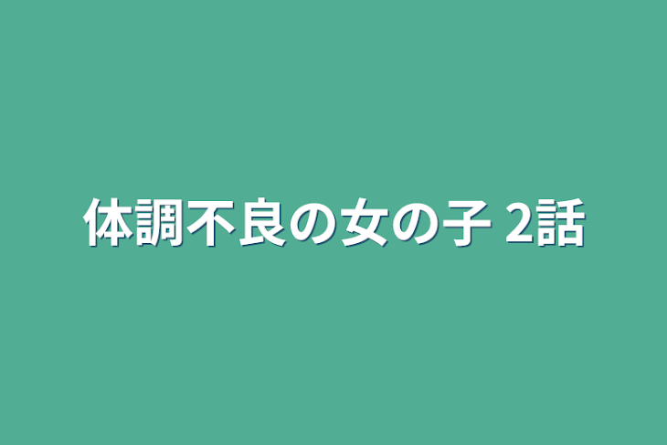 「体調不良の女の子   2話」のメインビジュアル