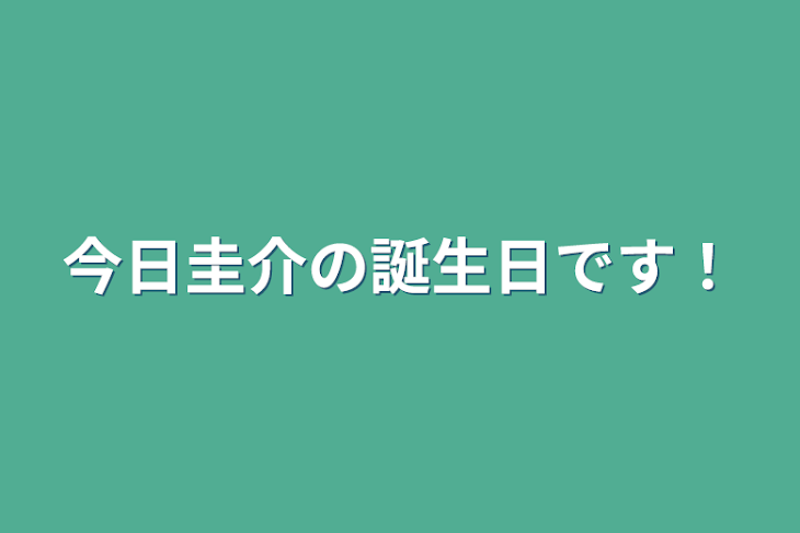 「今日圭介の誕生日です！」のメインビジュアル