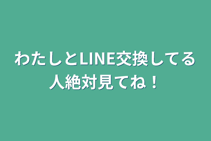 「わたしとLINE交換してる人絶対見てね！」のメインビジュアル