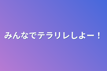 みんなでテラリレしよー！