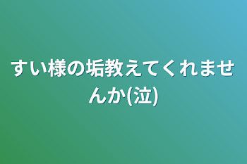 すい様の垢教えてくれませんか(泣)