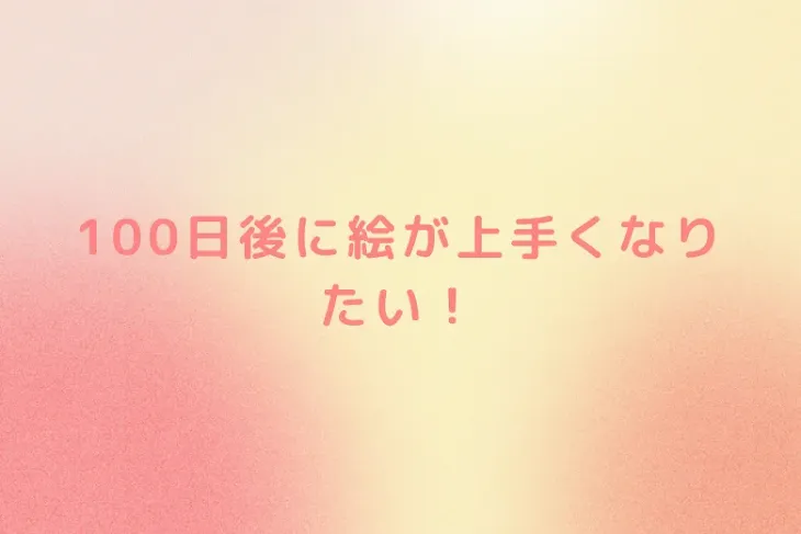 「100日後に絵が上手くなりたい！」のメインビジュアル