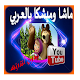 Download ماشا وميشكا بالعربي دون انترنت For PC Windows and Mac