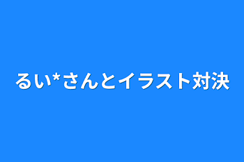 るい*さんとイラスト対決