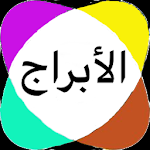 Cover Image of Download الابراج اليومية والتوافق تحديث يومي v2.3 APK