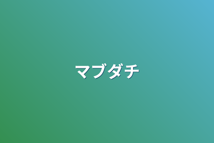 「マブダチ」のメインビジュアル