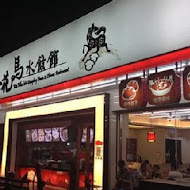 五花馬水餃館(西螺店)