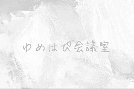 ゆめはぴ会議室