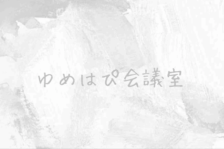 「ゆめはぴ会議室」のメインビジュアル