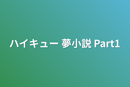 ハイキュー 夢小説 Part1