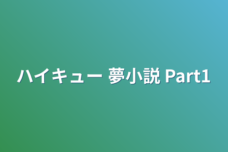 「ハイキュー 夢小説 Part1」のメインビジュアル