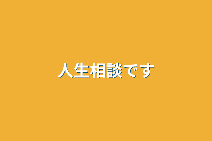 「人生相談です」のメインビジュアル