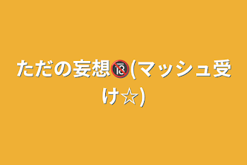 ただの妄想🔞(マッシュ受け☆)